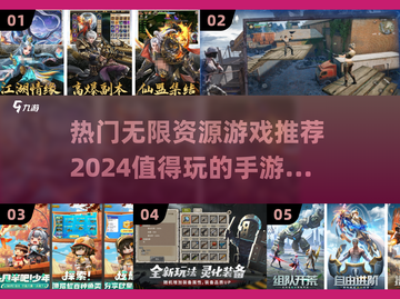 2024必玩🔥无限资源手游推荐💥截图1