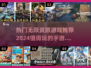 2024必玩🔥无限资源手游推荐💥