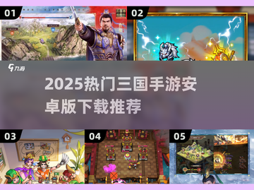 🔥2025最热三国手游榜单🎮安卓版速下载！截图1