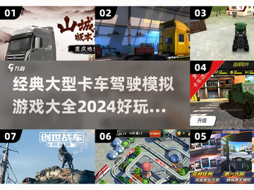 🎮2024必玩！大型卡车驾驶模拟游戏合集🔥截图1