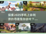 🦖2025超🔥恐龙生存游戏推荐🦖