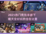🔥2025必玩的热门竞技手游下载大全🎮