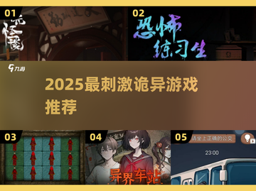 🎮2025最刺激诡异游戏大揭秘！胆小慎入👻截图1