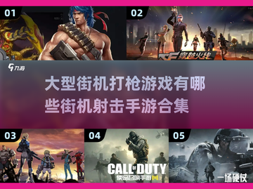 🔥2022必玩街机射击手游合集💥截图1