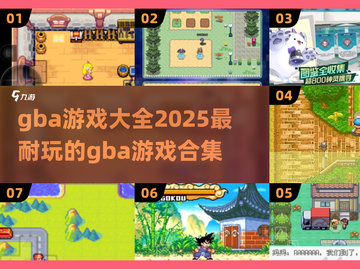 🎮GBA游戏大全2025｜超耐玩合集🔥截图1
