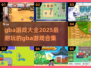 🎮GBA游戏大全2025｜超耐玩合集🔥