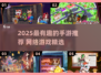 🔥2025超好玩手游推荐！🎮网络爆款游戏大揭秘✨