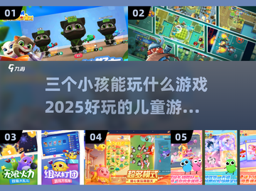 2025三个小孩儿玩啥游戏？🔥超全儿童游戏大全来啦！截图1