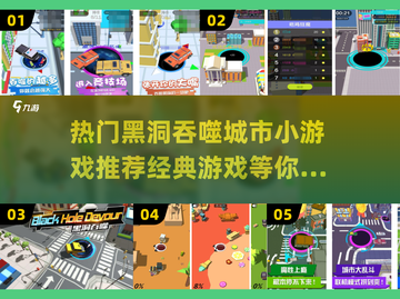🔥2024必玩！经典黑洞吞噬城市小游戏下载🔗截图1