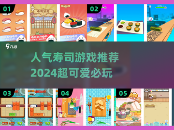 超可爱🍣寿司游戏推荐！2024人气排行榜不容错过🎉截图1