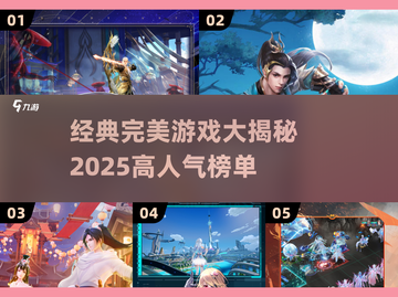 🔥2025高人气完美游戏推荐，经典不容错过！🎮截图1
