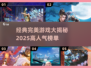 🔥2025高人气完美游戏推荐，经典不容错过！🎮