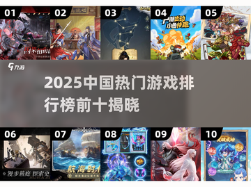 🔥2025中国游戏TOP10出炉！🎮必玩榜单速看截图1