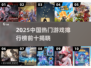 🔥2025中国游戏TOP10出炉！🎮必玩榜单速看