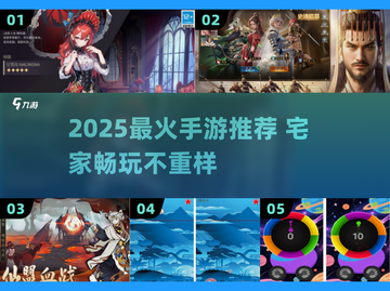 🔥宅家必玩手游TOP榜2025🎮截图1