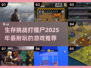打僵尸生存游戏推荐🔥2025最耐玩Games🎮
