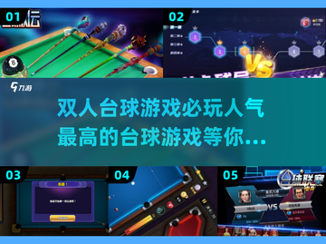 🔥2025必玩双人台球游戏合集🎯截图1