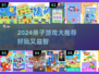 🔥4岁-8岁亲子游戏TOP榜🎮超好玩推荐2024