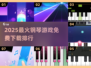 🎹2025超火钢琴游戏TOP榜！免费下载玩到停不下来💥