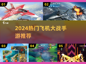 2024超好玩飞机大战手游🔥精选高趣味飞行射击游戏🎮截图1