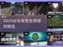 🔥2025末世生存游戏TOP榜💥🎮