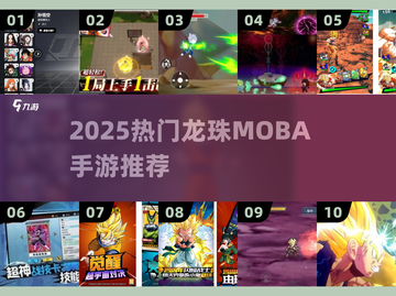 🔥2025龙珠MOBA手游免费下载！✨截图1
