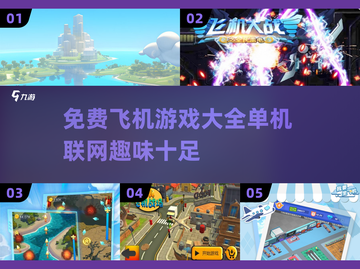 ✈2025年最🔥飞机游戏免费分享！单机玩家必看🔥截图1