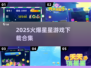 2025超🔥星星游戏合集✨免费下载链接