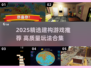 2025最🔥建构游戏TOP榜💥玩转创意搭建！🧩🚀