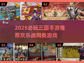 🔥三国手游推荐！这5款必玩！🎮截图1