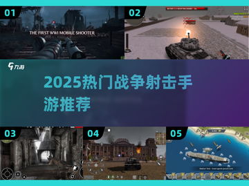 🔥2025热门战争射击手游推荐💥一战题材🔥截图1