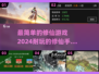 🔥2024必玩！超简单修仙手游推荐🎉