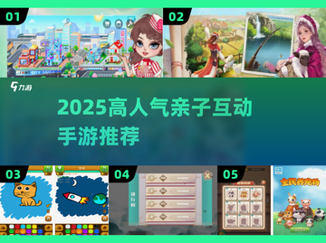 🔥亲子互动手游TOP榜！2025必玩合集🎉截图1