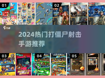 🔥2024最火打僵尸手游TOP5💥截图1