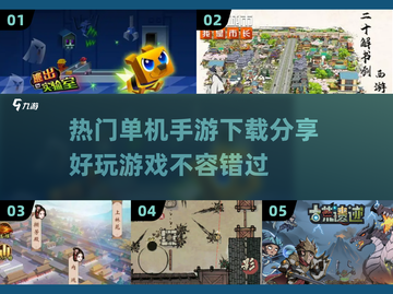 2024超🔥单机手游推荐🎉下载必玩截图1