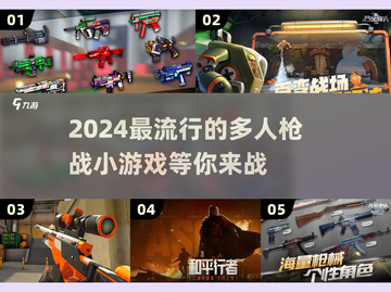2024必玩🔥多人枪战小游戏排行榜💥截图1