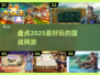 🔥2025必玩国战网游推荐，热门游戏等你来战！💥