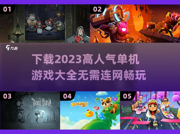 🔥2023高人气单机游戏排行榜下载🎉截图1