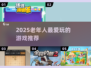 👵🎮2025银发族必玩手游Top10！
