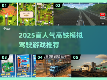 🚄2025超火高铁驾驶游戏排行，耐玩到停不下来！截图1