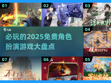 2025必玩！💥免费角色扮演游戏大揭秘🔥截图1