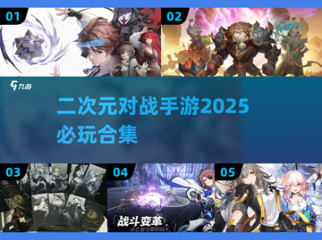 2025必玩🔥二次元对战手游合集💥截图1