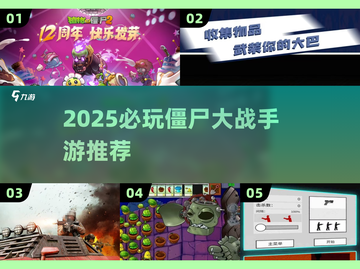 🔥2025最火僵尸手游TOP榜💥截图1