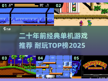 🔥20年前经典单机游戏TOP榜！🎮怀旧必玩截图1
