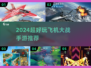 🔥2024超好玩飞机大战手游TOP榜✈