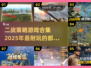 🔥2025必玩的二战策略游戏合集💥