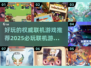 🔥2025必玩联机游戏合集💥权威推荐，好玩到停不下来！🎮