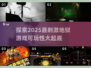🔥2025必玩地狱游戏合集，刺激挑战等你来！💥