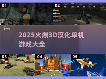 🔥2025爆款3D汉化单机游戏推荐！🎮截图1
