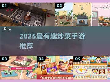 🔥2025超好玩炒菜手游排行新鲜出炉！🍳🎮截图1